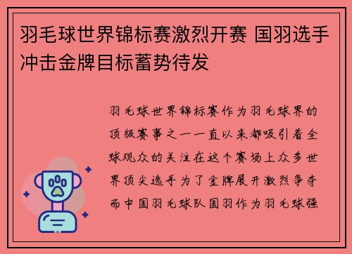 羽毛球世界锦标赛激烈开赛 国羽选手冲击金牌目标蓄势待发