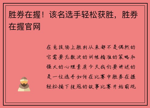 胜券在握！该名选手轻松获胜，胜券在握官网