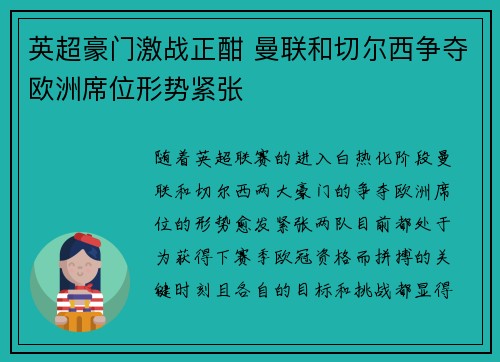 英超豪门激战正酣 曼联和切尔西争夺欧洲席位形势紧张