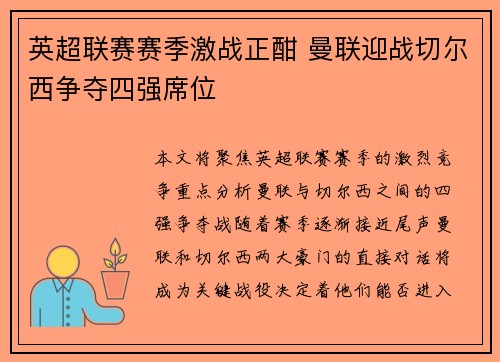 英超联赛赛季激战正酣 曼联迎战切尔西争夺四强席位