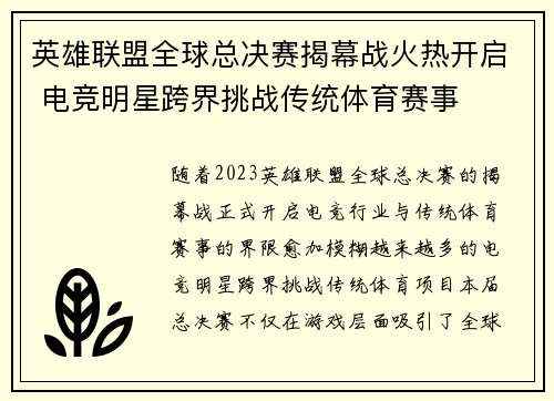 英雄联盟全球总决赛揭幕战火热开启 电竞明星跨界挑战传统体育赛事