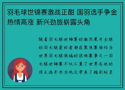 羽毛球世锦赛激战正酣 国羽选手争金热情高涨 新兴劲旅崭露头角