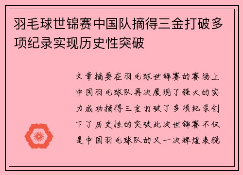 羽毛球世锦赛中国队摘得三金打破多项纪录实现历史性突破