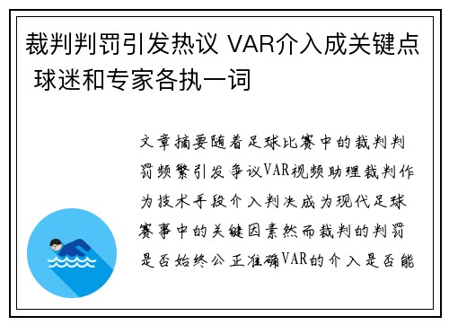裁判判罚引发热议 VAR介入成关键点 球迷和专家各执一词