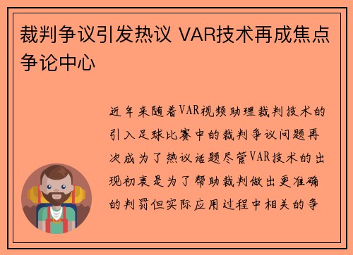 裁判争议引发热议 VAR技术再成焦点争论中心