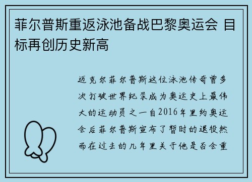 菲尔普斯重返泳池备战巴黎奥运会 目标再创历史新高