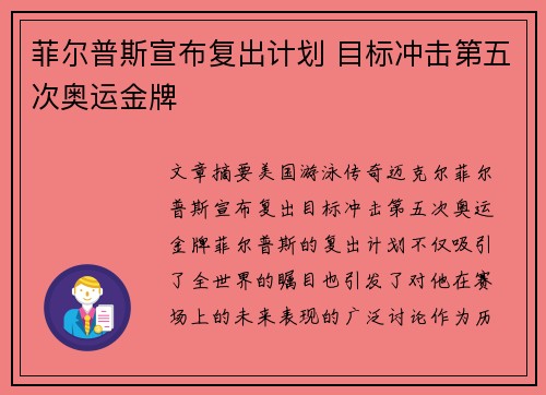 菲尔普斯宣布复出计划 目标冲击第五次奥运金牌