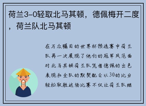 荷兰3-0轻取北马其顿，德佩梅开二度，荷兰队北马其顿