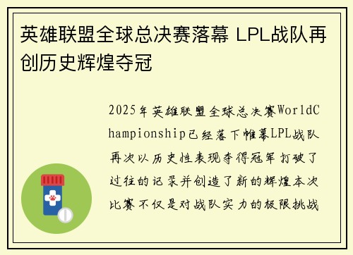 英雄联盟全球总决赛落幕 LPL战队再创历史辉煌夺冠
