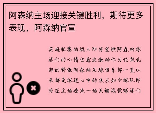 阿森纳主场迎接关键胜利，期待更多表现，阿森纳官宣