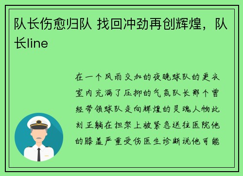 队长伤愈归队 找回冲劲再创辉煌，队长line