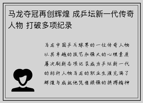 马龙夺冠再创辉煌 成乒坛新一代传奇人物 打破多项纪录