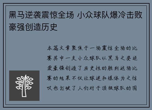黑马逆袭震惊全场 小众球队爆冷击败豪强创造历史