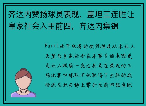 齐达内赞扬球员表现，盖坦三连胜让皇家社会入主前四，齐达内集锦