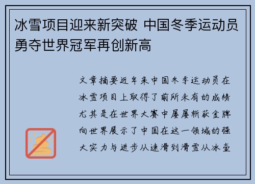 冰雪项目迎来新突破 中国冬季运动员勇夺世界冠军再创新高