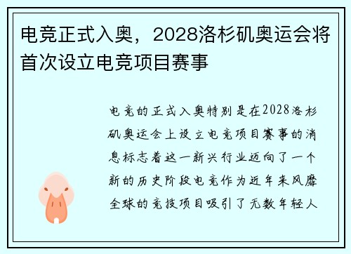 电竞正式入奥，2028洛杉矶奥运会将首次设立电竞项目赛事