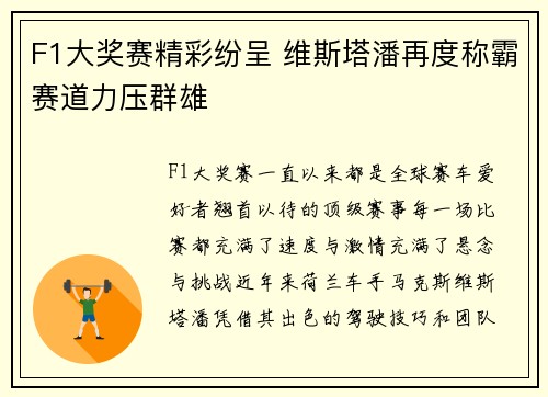 F1大奖赛精彩纷呈 维斯塔潘再度称霸赛道力压群雄