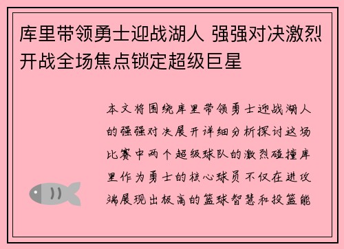 库里带领勇士迎战湖人 强强对决激烈开战全场焦点锁定超级巨星