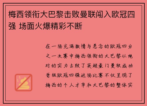 梅西领衔大巴黎击败曼联闯入欧冠四强 场面火爆精彩不断