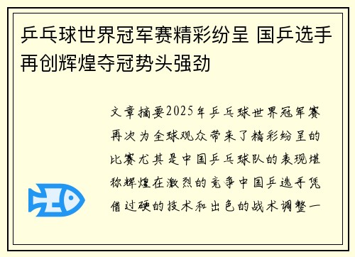 乒乓球世界冠军赛精彩纷呈 国乒选手再创辉煌夺冠势头强劲