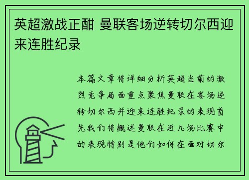 英超激战正酣 曼联客场逆转切尔西迎来连胜纪录