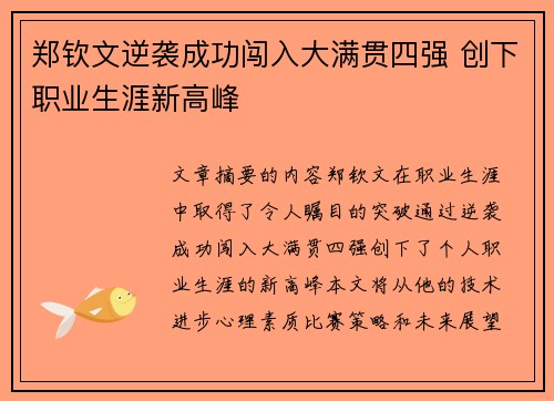 郑钦文逆袭成功闯入大满贯四强 创下职业生涯新高峰