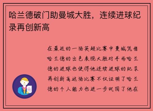 哈兰德破门助曼城大胜，连续进球纪录再创新高