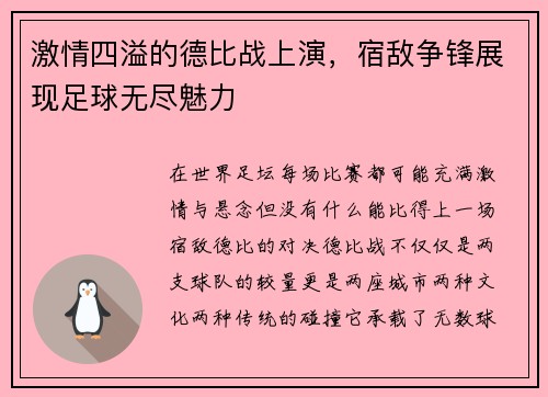 激情四溢的德比战上演，宿敌争锋展现足球无尽魅力