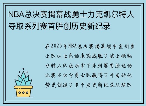 NBA总决赛揭幕战勇士力克凯尔特人 夺取系列赛首胜创历史新纪录