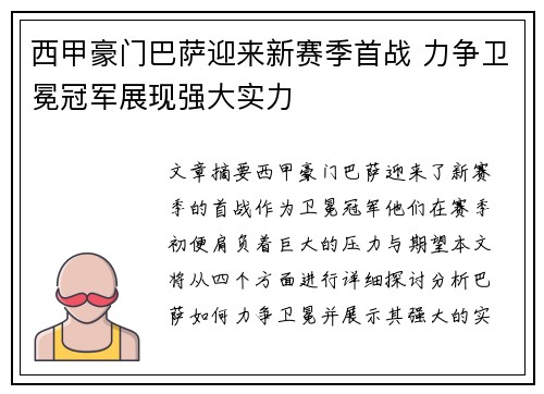 西甲豪门巴萨迎来新赛季首战 力争卫冕冠军展现强大实力