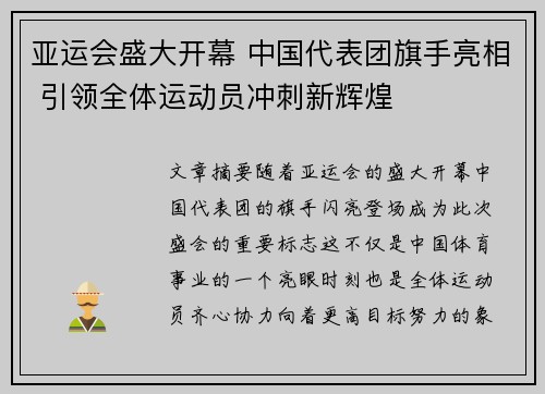 亚运会盛大开幕 中国代表团旗手亮相 引领全体运动员冲刺新辉煌