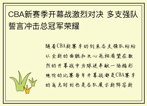 CBA新赛季开幕战激烈对决 多支强队誓言冲击总冠军荣耀